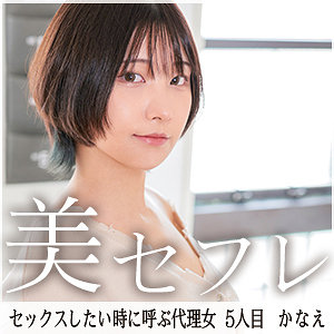川原かなえ│かなえ│真昼の恋人│mako005【45分】