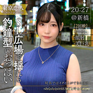 逢月ひまり│綾瀬みずき│東京恋人│tkk056【93分】